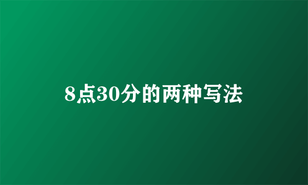 8点30分的两种写法