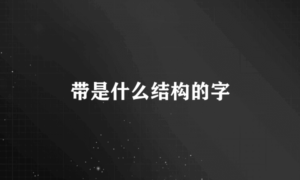 带是什么结构的字