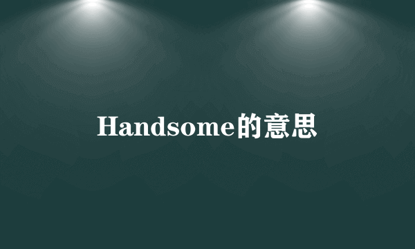 Handsome的意思