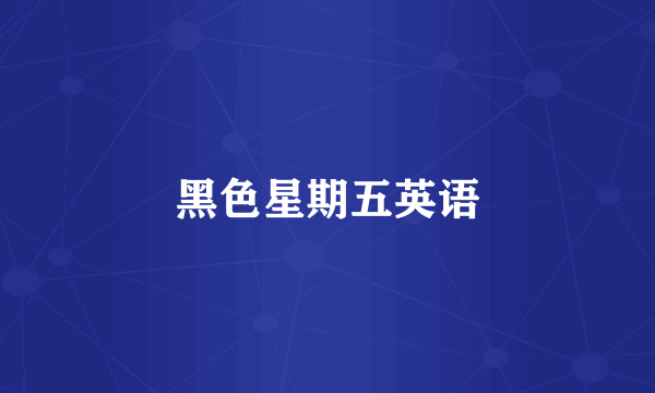 黑色星期五英语