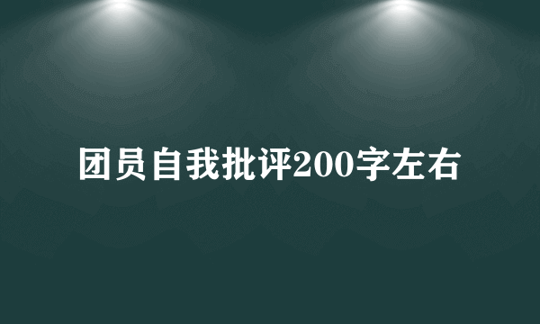 团员自我批评200字左右