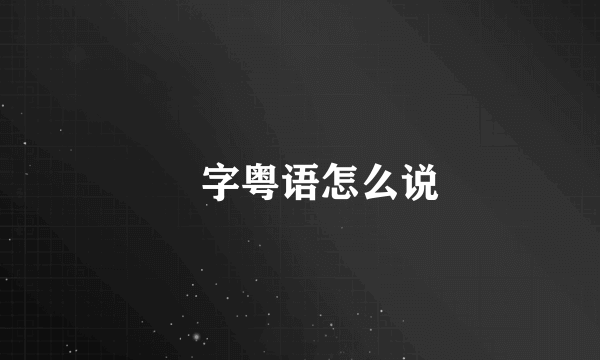 攰字粤语怎么说