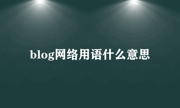 blog网络用语什么意思