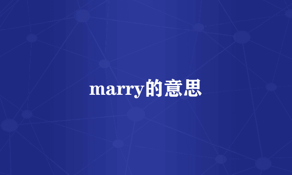 marry的意思
