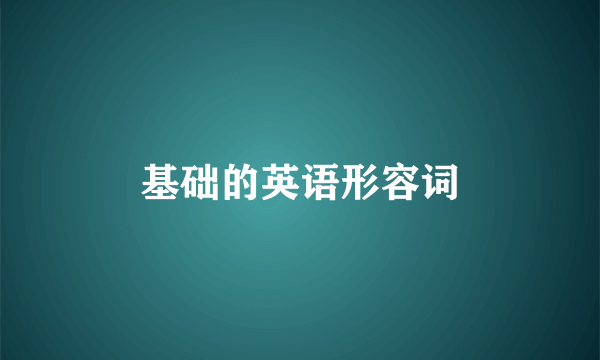 基础的英语形容词