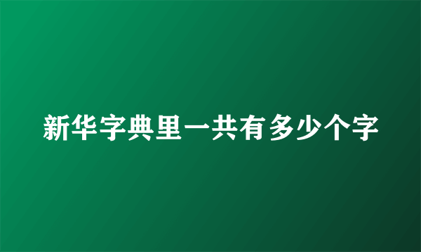 新华字典里一共有多少个字