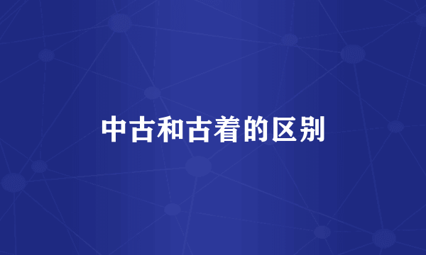中古和古着的区别