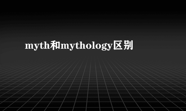 myth和mythology区别