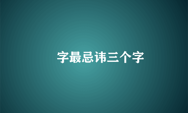 悆字最忌讳三个字