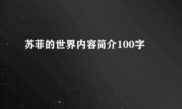 苏菲的世界内容简介100字