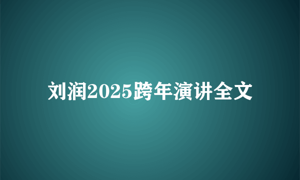 刘润2025跨年演讲全文
