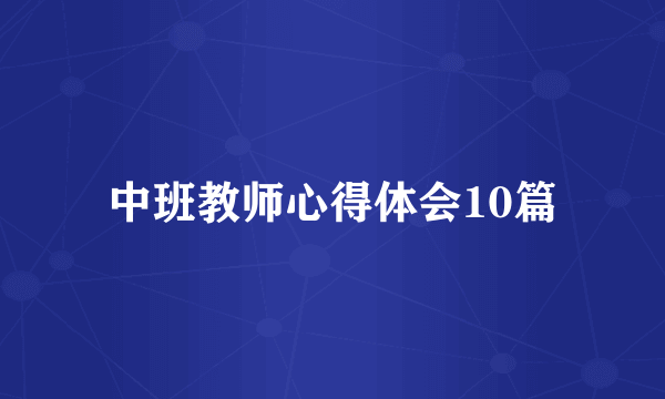 中班教师心得体会10篇