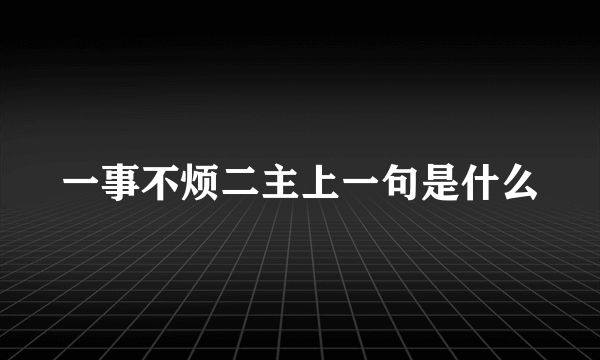 一事不烦二主上一句是什么