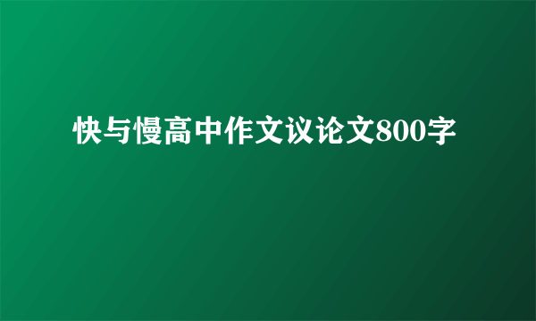 快与慢高中作文议论文800字