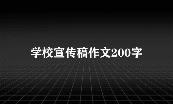 学校宣传稿作文200字
