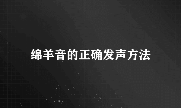 绵羊音的正确发声方法