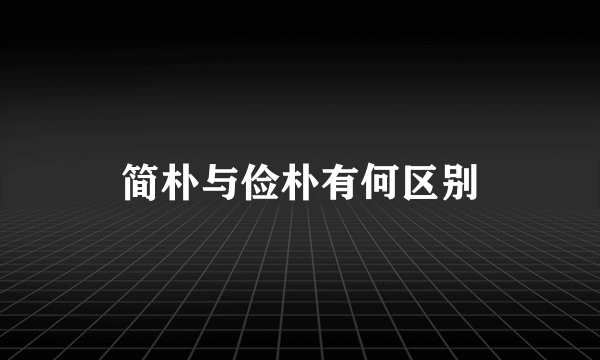 简朴与俭朴有何区别