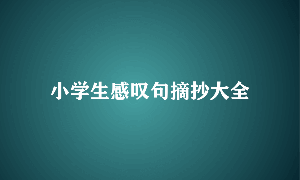 小学生感叹句摘抄大全