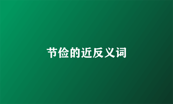 节俭的近反义词