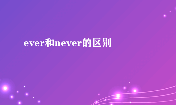 ever和never的区别