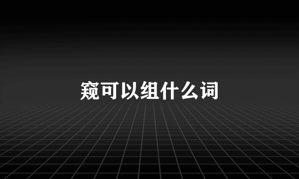 窥可以组什么词