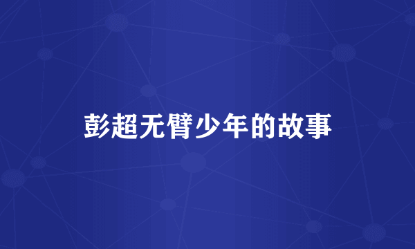 彭超无臂少年的故事