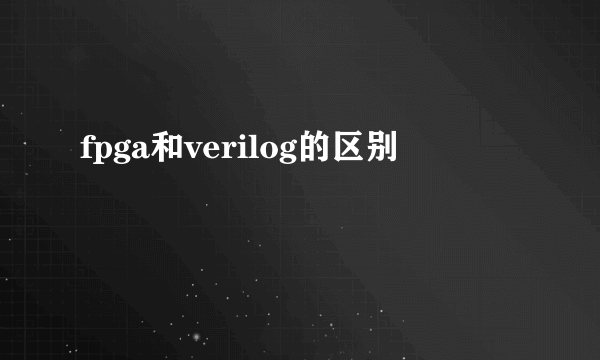 fpga和verilog的区别