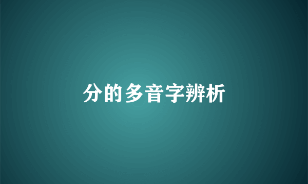 分的多音字辨析