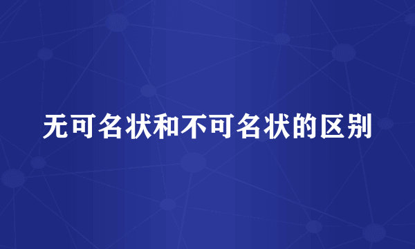 无可名状和不可名状的区别