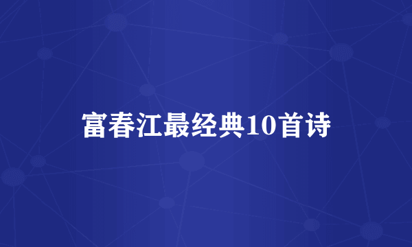 富春江最经典10首诗