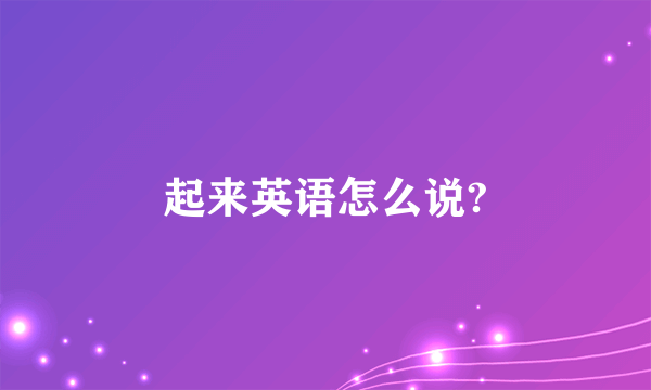起来英语怎么说?