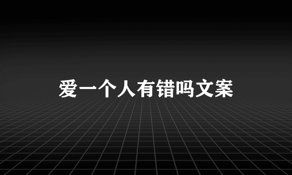 爱一个人有错吗文案