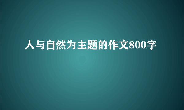 人与自然为主题的作文800字