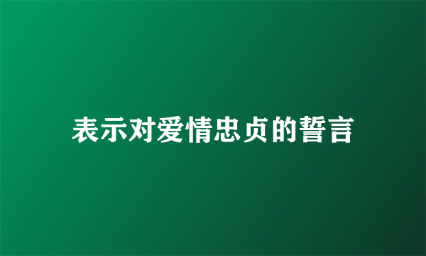 表示对爱情忠贞的誓言