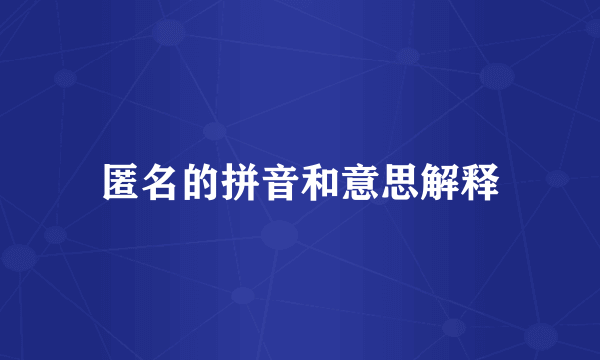 匿名的拼音和意思解释