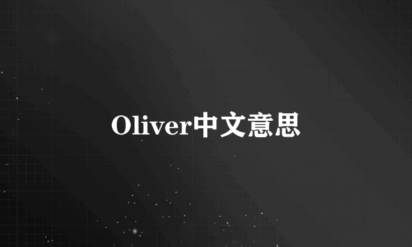 Oliver中文意思