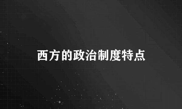 西方的政治制度特点