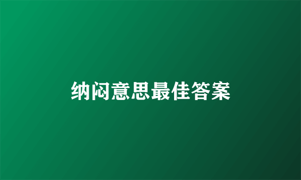 纳闷意思最佳答案