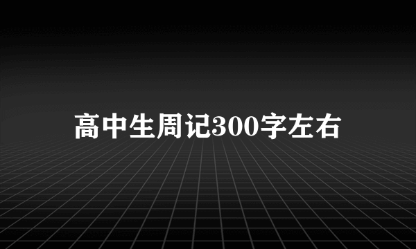 高中生周记300字左右
