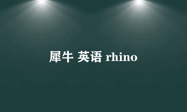 犀牛 英语 rhino