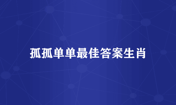 孤孤单单最佳答案生肖