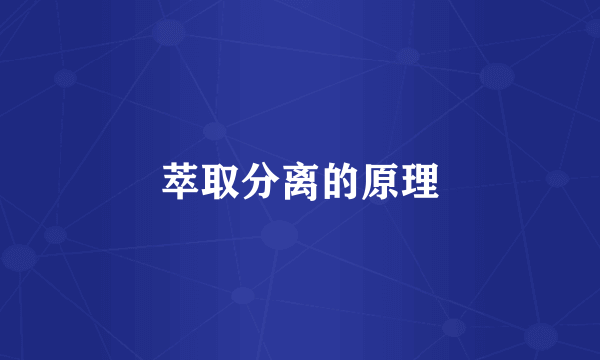 萃取分离的原理