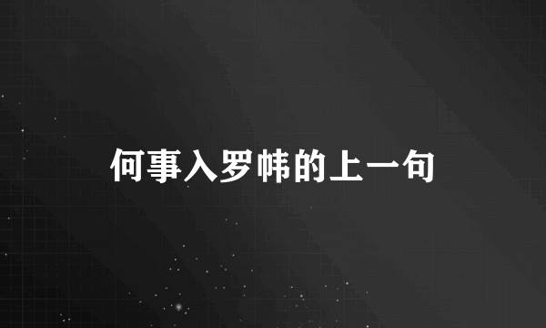 何事入罗帏的上一句