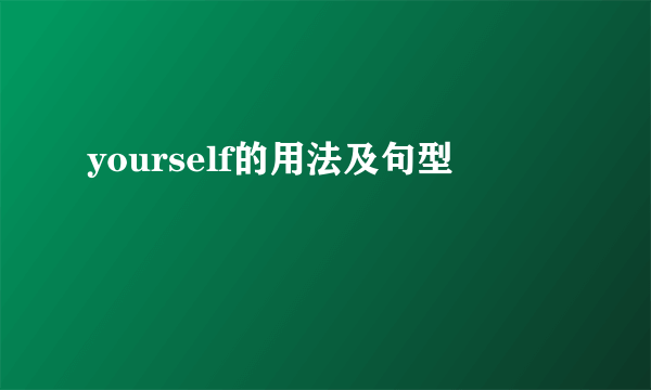 yourself的用法及句型