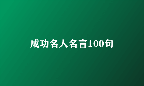 成功名人名言100句