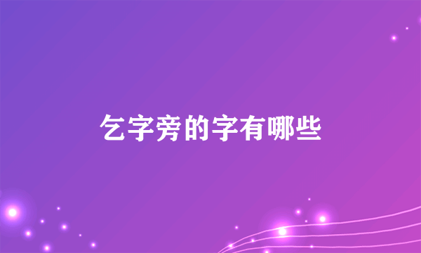 乞字旁的字有哪些