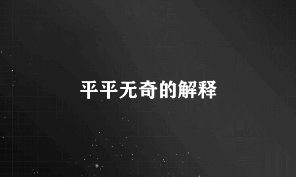 平平无奇的解释