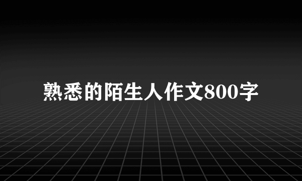 熟悉的陌生人作文800字