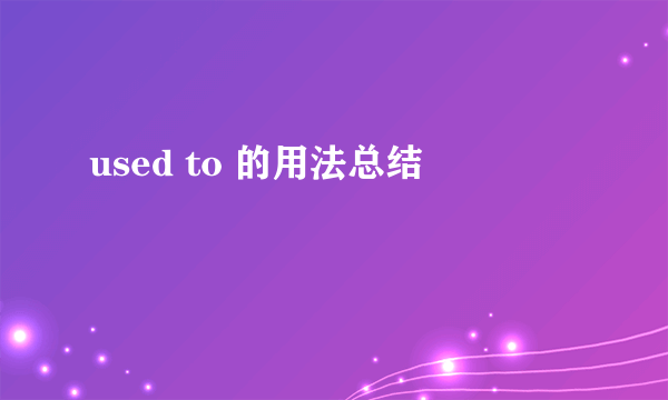 used to 的用法总结