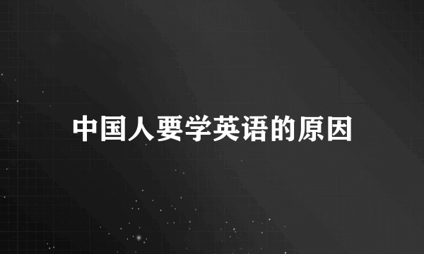 中国人要学英语的原因